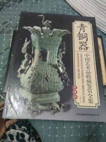 青铜器中国艺术品收藏鉴赏全集典藏版上下