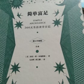 简单富足