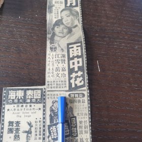 1961年5月25日《南洋商报》刊登 《雨中花》广告剪报一张。（由谢贤等人主演）