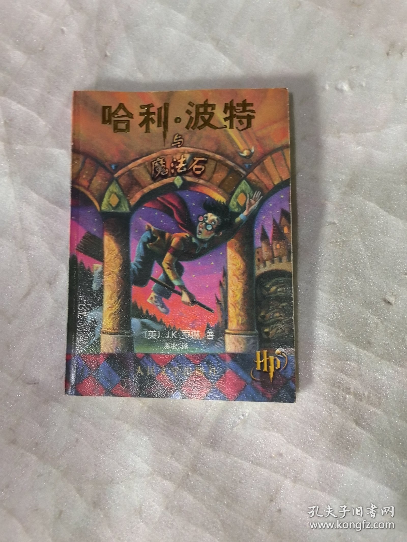 哈利·波特与魔法石.有防伪水印，绿纸