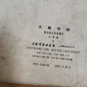 大楷字帖 鲁迅批孔言论摘录