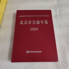 北京市金融年鉴2024