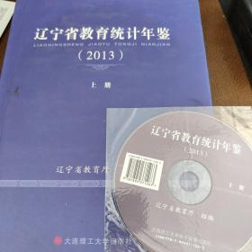 辽宁省教育统计年鉴. 2013 上册 带盘 精装