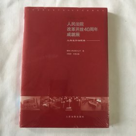 人民法院改革开放40周年成就展——上海长宁法院卷