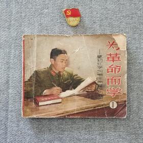 为革命而学 1 连环画