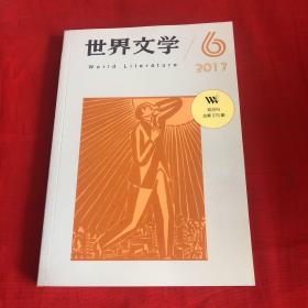 世界文学2017年第6期