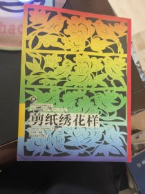 剪纸绣花样