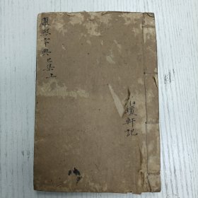 道光七年重刊《康熙字典》 巳集上（ 四画 水部 氵氺同）