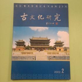 古文化研究（2002总第2期）