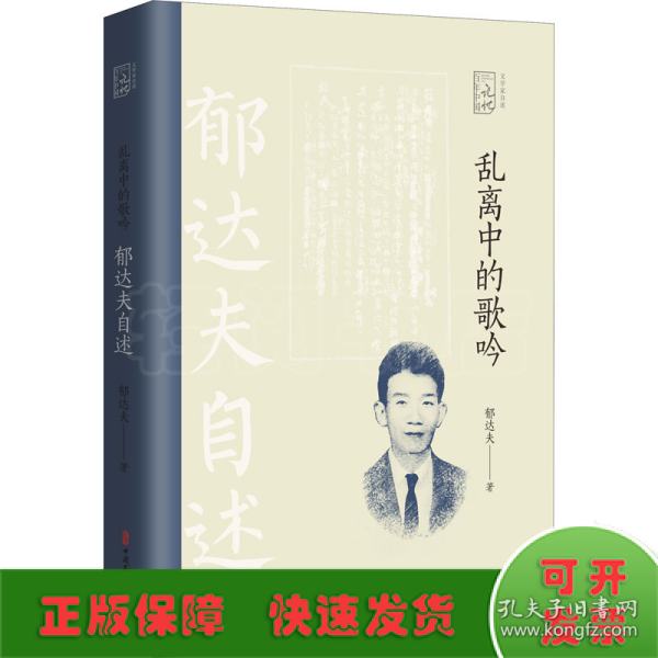 乱离中的歌吟：郁达夫自述（百年中国记忆.文学家自述）