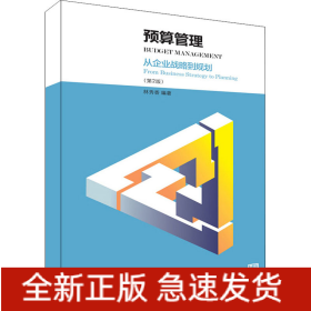預(yù)算管理:從企業(yè)戰(zhàn)略到規(guī)劃(第2版)