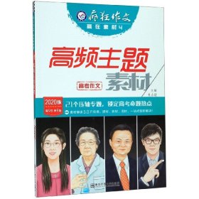 疯狂作文赢在素材4高频主题素材（年刊）（2019版）--天星教育