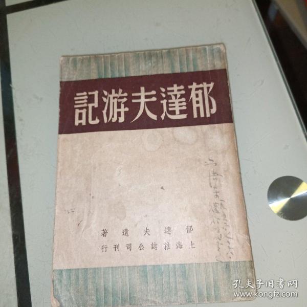《郁达夫游记》 民国37年初版 上海杂志公司
