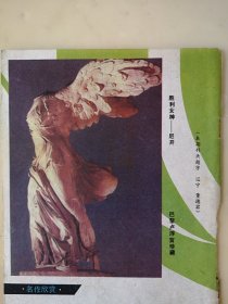 彩铜版珍藏版插页（单张），雕塑胜利女神尼开