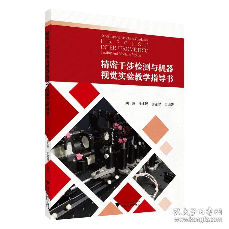 精密干涉检测与机器视觉实验教学指导书 9787308254465