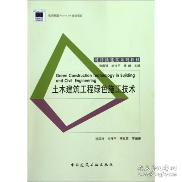 土木建筑工程绿施工技术 建筑工程 杜运兴 等 新华正版