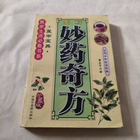 图解妙药奇方