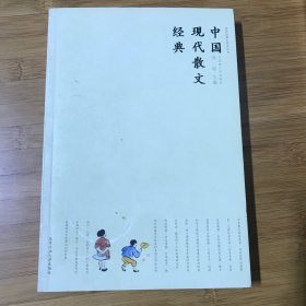 中国现代散文经典