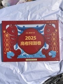 2025高考预测卷