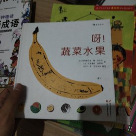 呀！蔬菜水果