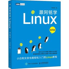 跟阿铭学linux 操作系统 李世明