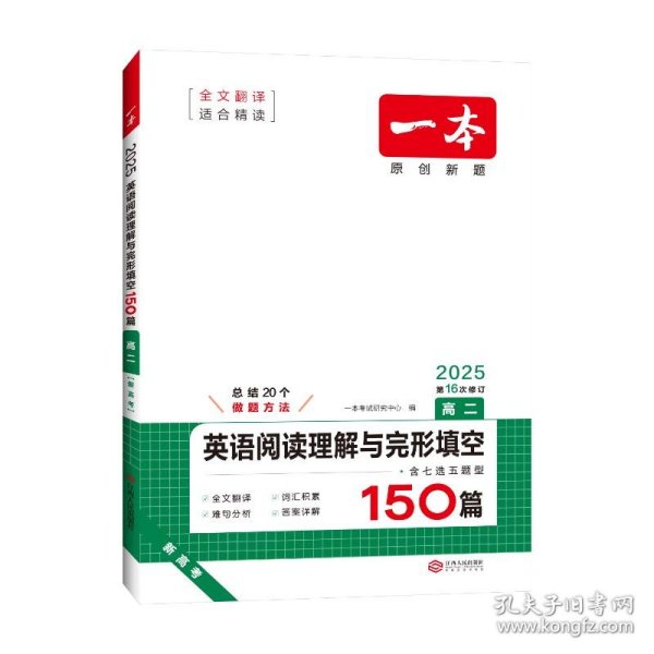 英语阅读理解与完形填空150篇高二第10次修订 全国英语命题研究专家，英语教学研究优秀教师联合编写