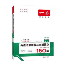 英语阅读理解与完形填空150篇高二第10次修订 全国英语命题研究专家，英语教学研究优秀教师联合编写