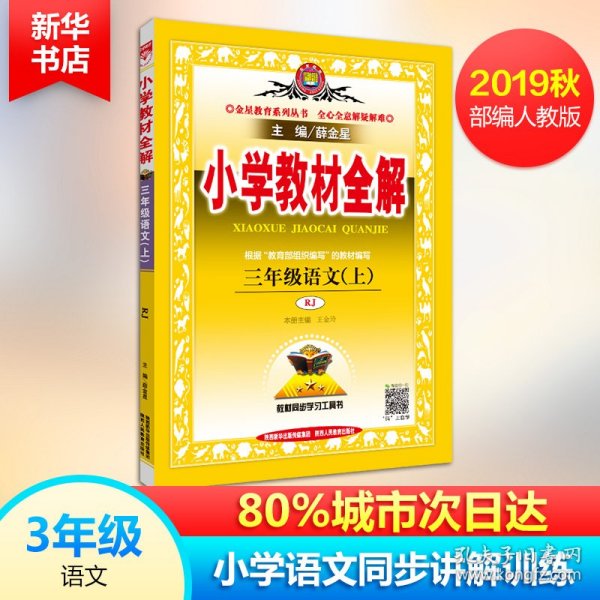 小学教材全解 三年级语文上 人教版 2015秋