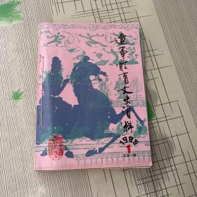 辽宁体育文史资料 1986年第1、2、3/1986年第1、2（共5本合钉一起）