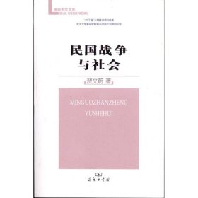 民国战争与社会 9787100074322 敖文蔚 商务印书馆