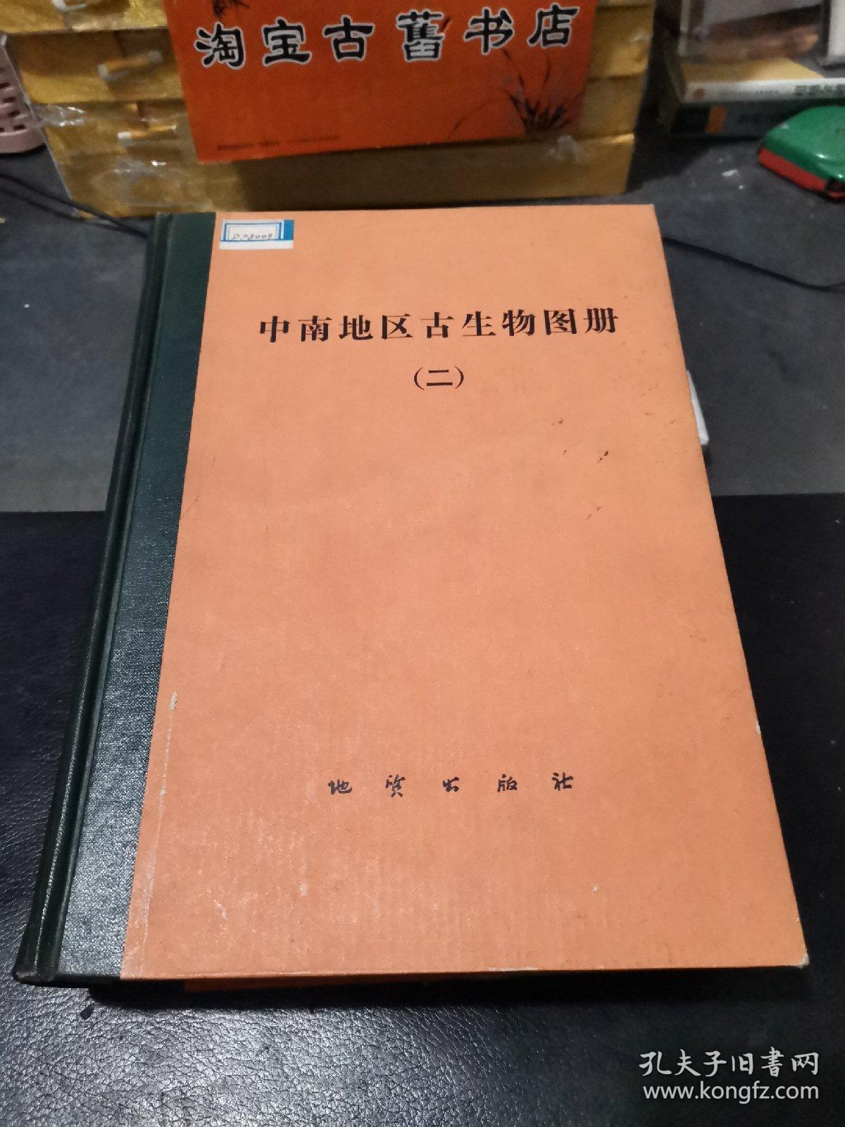 中南地区古生物图册 二 三（晚古生代部分；中新生代部分）（2册合售）