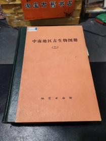 中南地区古生物图册 二 三（晚古生代部分；中新生代部分）（2册合售）