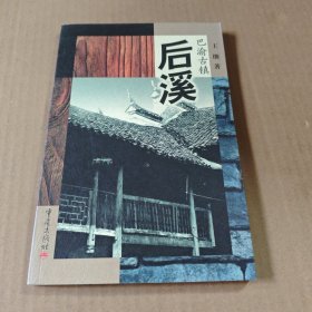 巴渝古镇:后溪
