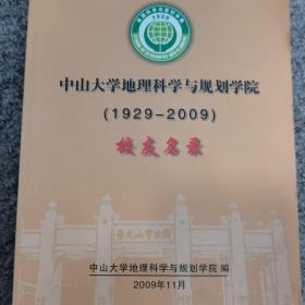 中山大学地理科学与规划学院（1929--2009）校友名录