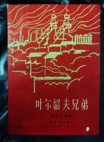 叶尓绍夫兄弟1962年/7月/1版1963年/4月3印