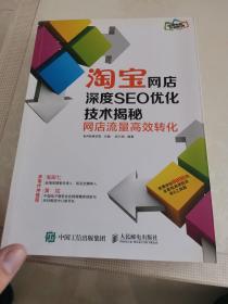 淘宝网店深度SEO优化技术揭秘：网店流量高效转化