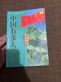 中国有多大:领土篇