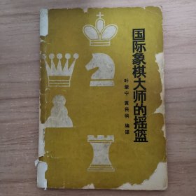 国际象棋大师的摇篮