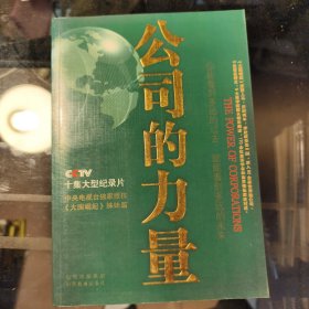 公司的力量