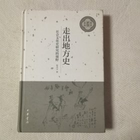 走出地方史：社会文化史研究的视野