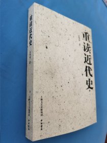 重读近代史