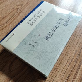 【搬家倾售】夏志清夏济安书信集（卷二：1950—1955）