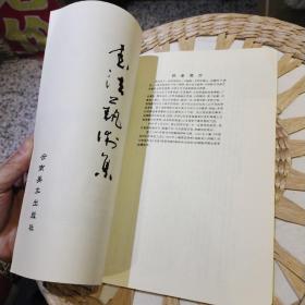 【内页作者名片一张】淡泊居士书法艺术集  淡泊居士【庞有应】 云南美术出版社