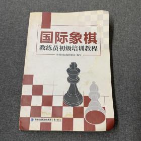 国际象棋教练员初级培训教程
