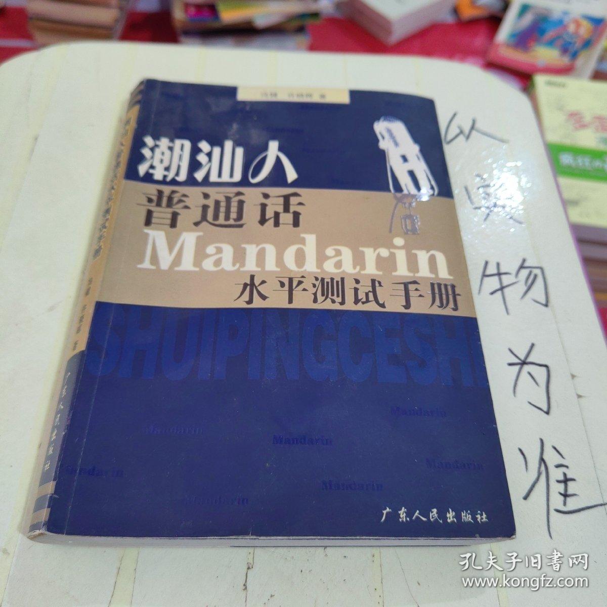 潮汕人普通话水平测试手册：2011机测版（附光盘）