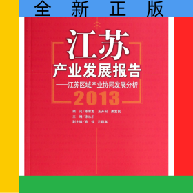 江蘇產(chǎn)業(yè)發(fā)展報告--江蘇區(qū)域產(chǎn)業(yè)協(xié)同發(fā)展分析(2013)/江蘇產(chǎn)業(yè)發(fā)展研究院智庫叢書