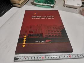 沈阳市第120中学50周年校庆纪念邮册1954-2004