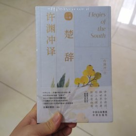 许渊冲译楚辞（汉英双语）