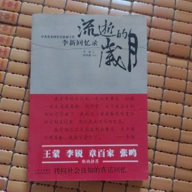 流逝的岁月：李新回忆录