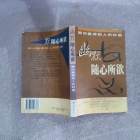 幽默隨心所欲